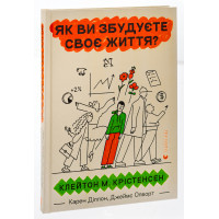 Як ви збудуєте своє життя? Клейтон Крістенсен, Джеймс Олворт, Карен Діллон