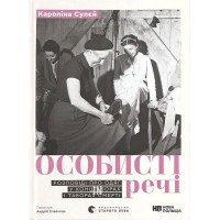 Особисті речі. Розповіді про одяг у концтаборах і таборах смерті. - Кароліна Сулєй