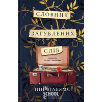 Словник загублених слів. - Піп Вільямс