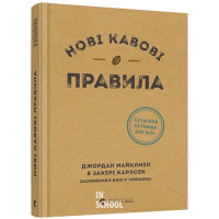 Нові кавові правила. Майклмен Джордан, Карлсен Закері