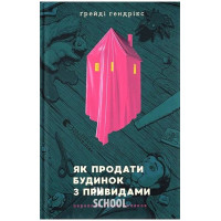 Як продати будинок з привидами. - Ґреді Гендрікс