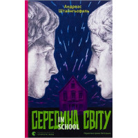 Середина світу (2025). - Андреас Штайнгьофель