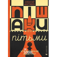 Пішаки пітьми. - Олексій Мустафін