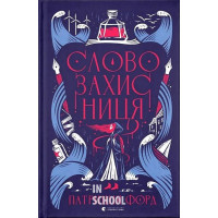 Словозахисниця. - Патришія Форд