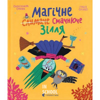 Магічне (слимаче) смачнюче зілля. - Олександра Орлова