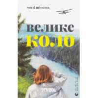 Велике коло. - Меґґі Шіпстед