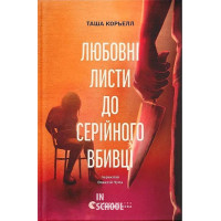 Любовні листи до серійного вбивці. - Таша Корьелл