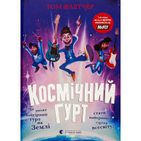 Космічний гурт. Флетчер Том