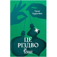 Це Різдво. - Емма Гезерінґтон