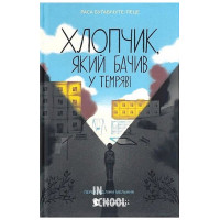 Хлопчик, який бачив у темряві. - Раса Буґавічуте-Пеце