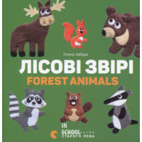 Лісові звірі. Forest animals. Забара Олена