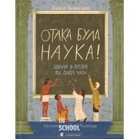 Отака була наука! - Андрій Бачинський