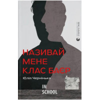 Називай мене Клас Баєр. - Юлія Чернінька