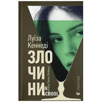 Злочини. - Луїза Кеннеді