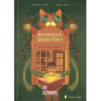 Втрачена бібліотека. - Венді Масс, Ребекка Стед