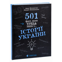 501 факт, який треба знати з... історії України. Анна Шиманська, Андрій Шиманський