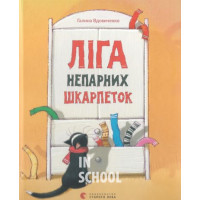 Ліга непарних шкарпеток. - Галина Вдовиченко