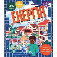 Енергія. Наука довкола нас. - Енергія. Наука довкола нас. -