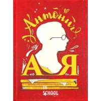 Антонич від А до Я. - Данило Ільницький