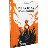 Вибухова історія людства. - Юлія Смаль