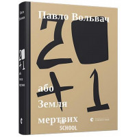 20 + 1, або Земля мертвих. Вольвач Павло