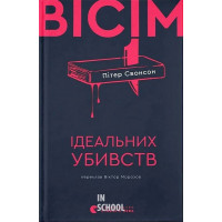 Вісім ідеальних убивств. - Пітер Свонсон
