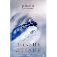 Ловець океану. Єрмоленко Володимир