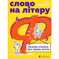 Слово на літеру “Ф”. Базова книжка про права жінок. - Ірина Славінська