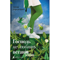 Господь не любить веганів. - Ганна Городецька Господь не любить веганів. - Ганна Городецька