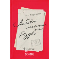 Любовні листи на Різдво. - Сью Муркрофт