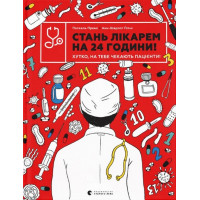 Стань лікарем на 24 години. Анн-Шарлот Ґотьє, Паскаль Прево