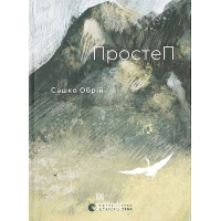 ПростеП. - Сашко Обрій