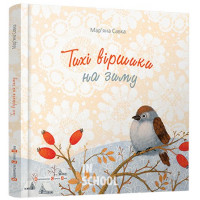 Тихі віршики на зиму. - Мар'яна Савка