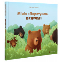 Місія «Порятунок»: ведмеді. Завалій Євгенія .