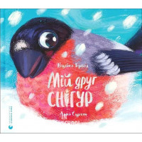 Мій друг снігур. - Надійка Гербіш