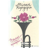 Вальс на прощання. - Мілан Кундера