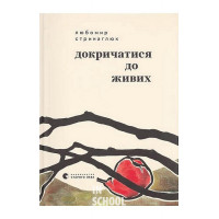 Докричатися до живих. - Любомир Стринаглюк Докричатися до живих. - Любомир Стринаглюк