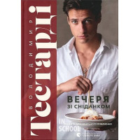 Вечеря зі сніданком. - Володимир Тестарді