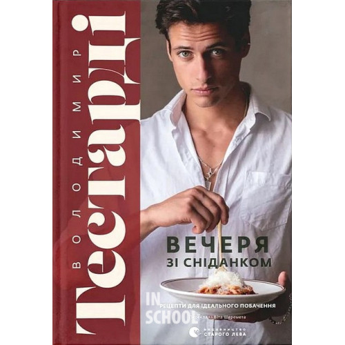 Вечеря зі сніданком. - Володимир Тестарді Вечеря зі сніданком. - Володимир Тестарді