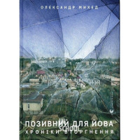 Позивний для Йова. Хроніки вторгнення. - Олександр Михед