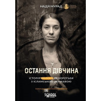 Остання дівчина . - Надія Мурад Остання дівчина . - Надія Мурад