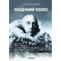 Південний полюс. - Руаль Амудсен Південний полюс. - Руаль Амудсен