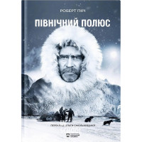 Північний полюс. - Роберт Пірі Північний полюс. - Роберт Пірі