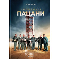 Нормальні Пацани. - Том Вулф Нормальні Пацани. - Том Вулф