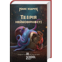 Теорія Неймовірності. - Макс Кідрук Теорія Неймовірності. - Макс Кідрук