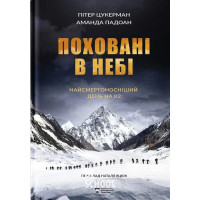 Поховані в небі. - Пітер Цукерман, Аманда Падоан Поховані в небі. - Пітер Цукерман, Аманда Падоан