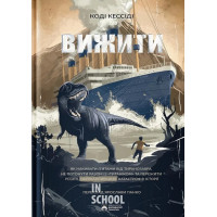 Вижити. - Коді Кессіді Вижити. - Коді Кессіді