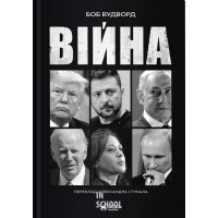Війна. - Боб Вудворд Війна. - Боб Вудворд