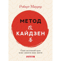 Метод кайдзен. Один маленький крок може змінити ваше життя