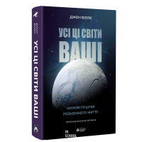 Усі ці світи ваші. ВІЛЛІС Джон